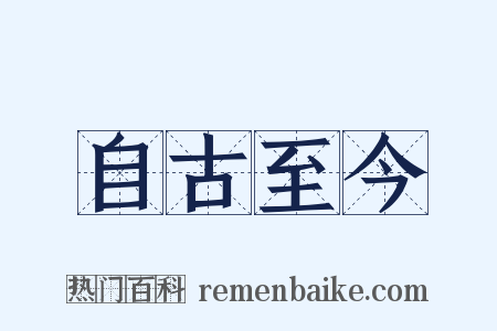 自古至今是什么意思的图片